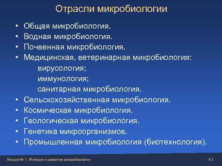      Отрасли микробиологии •  Общая микробиология.  • 
