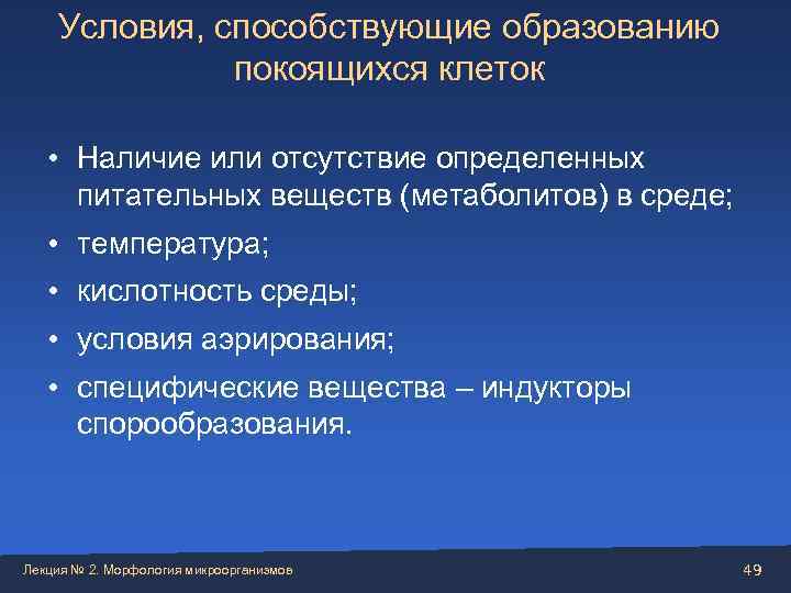   Условия, способствующие образованию    покоящихся клеток • Наличие или отсутствие