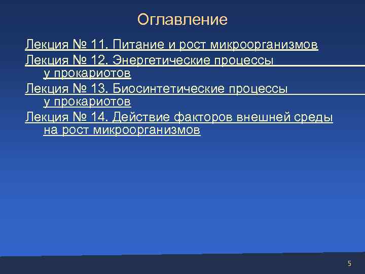     Оглавление Лекция № 11. Питание и рост микроорганизмов Лекция №