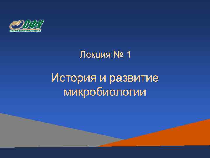   Лекция № 1 История и развитие  микробиологии 