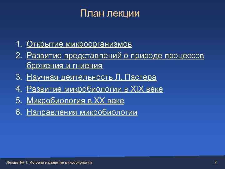        План лекции  1. Открытие микроорганизмов 2.