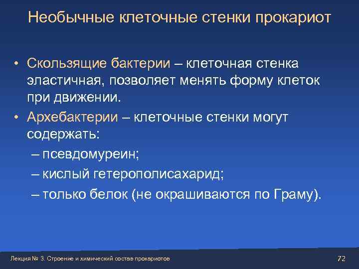  Необычные клеточные стенки прокариот  • Скользящие бактерии – клеточная стенка  эластичная,