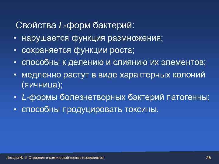   Свойства L-форм бактерий: • нарушается функция размножения; • сохраняется функции роста; 