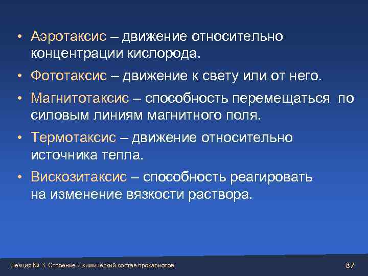 • Аэротаксис – движение относительно концентрации кислорода.  • Фототаксис – движение к