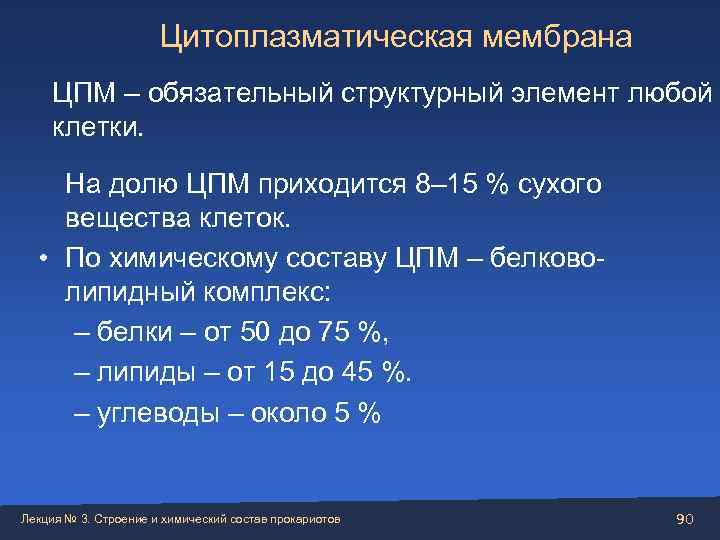      Цитоплазматическая мембрана ЦПМ – обязательный структурный элемент любой 