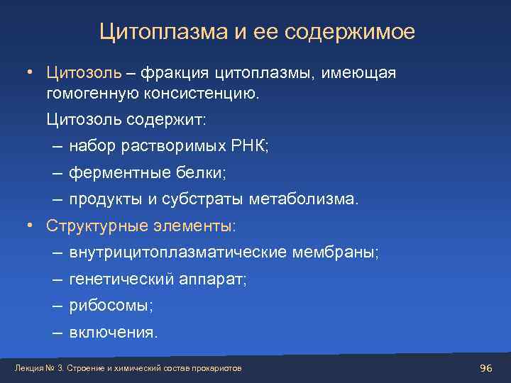     Цитоплазма и ее содержимое • Цитозоль – фракция цитоплазмы, имеющая