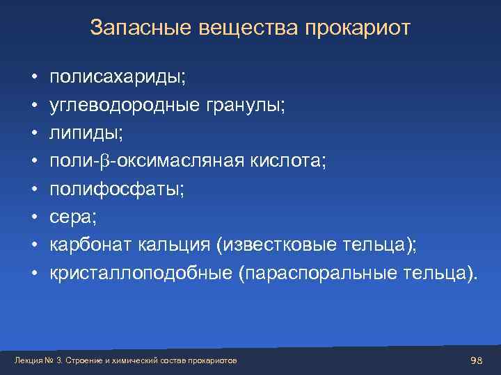    Запасные вещества прокариот  • полисахариды; • углеводородные гранулы; • липиды;