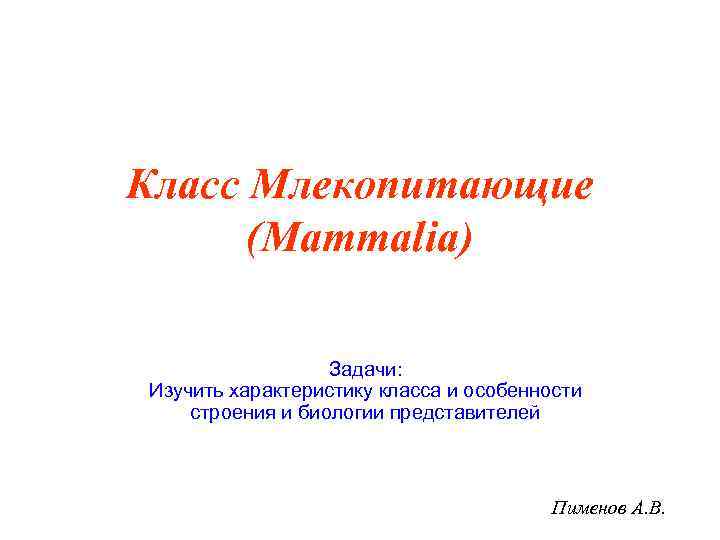 Класс Млекопитающие  (Mammalia)    Задачи: Изучить характеристику класса и особенности строения