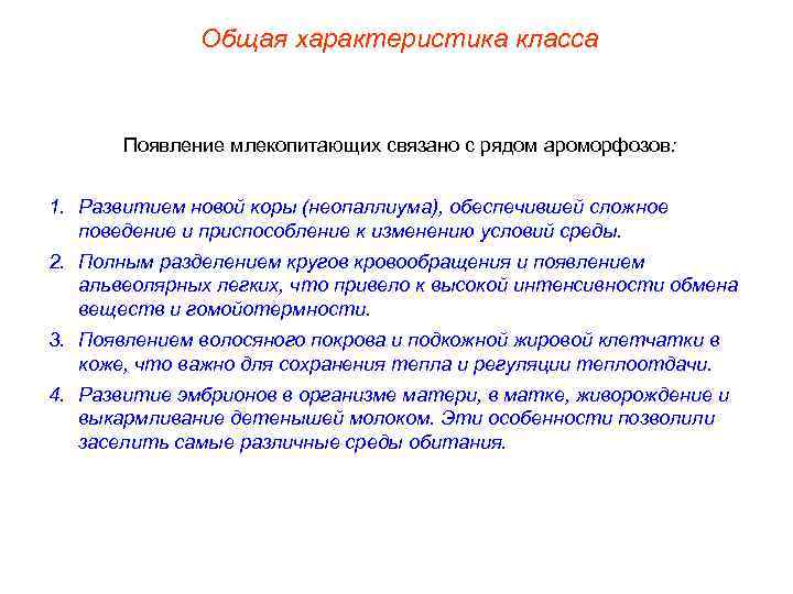    Общая характеристика класса   Появление млекопитающих связано с рядом ароморфозов: