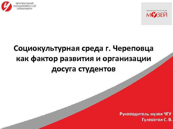 Социокультурная среда г. Череповца как фактор развития и организации  досуга студентов  