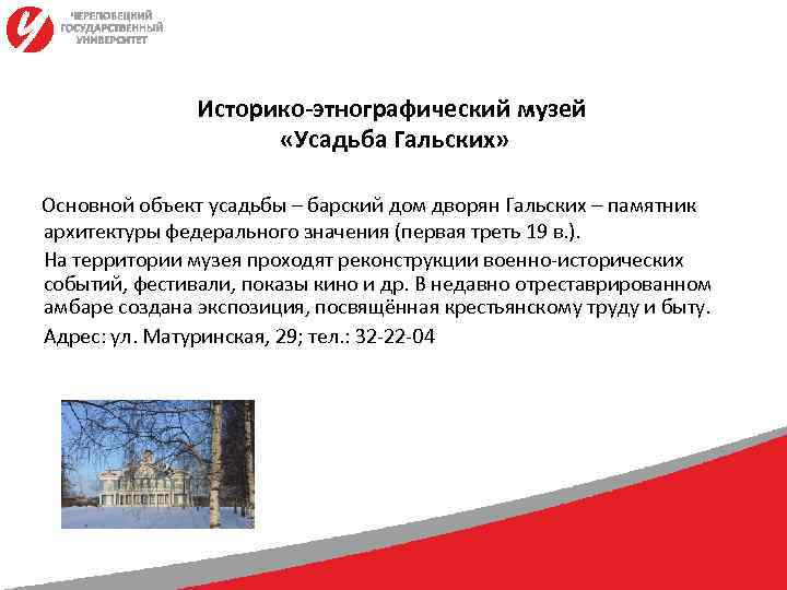     Историко-этнографический музей    «Усадьба Гальских»  Основной объект