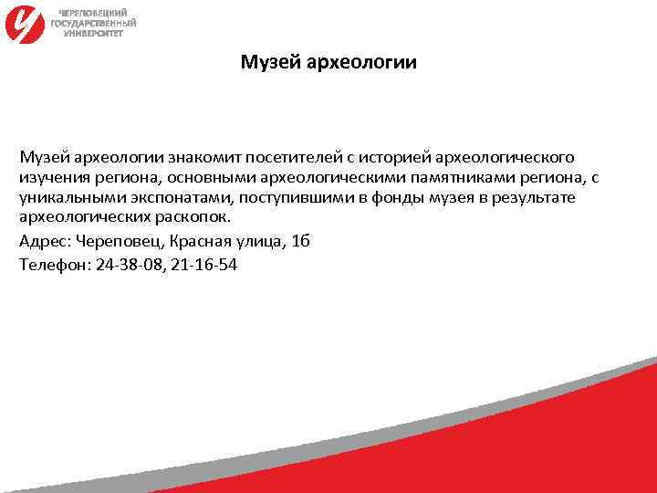      Музей археологии знакомит посетителей с историей археологического изучения региона,