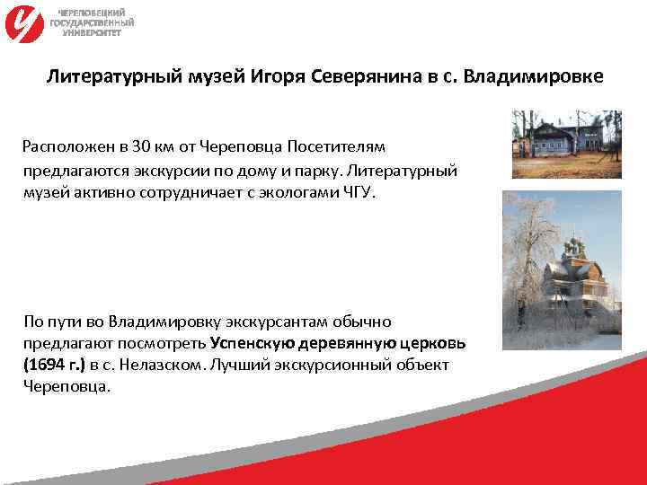  Литературный музей Игоря Северянина в с. Владимировке  Расположен в 30 км от