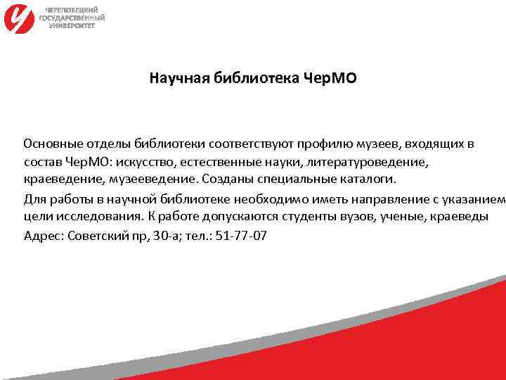    Научная библиотека Чер. МО  Основные отделы библиотеки соответствуют профилю музеев,
