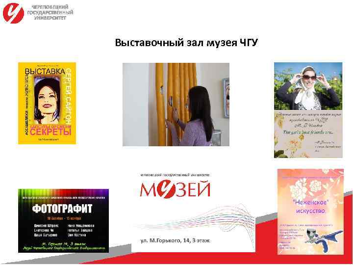 Выставочный зал музея ЧГУ 