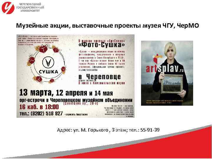 Музейные акции, выставочные проекты музея ЧГУ, Чер. МО    Адрес: ул. М.