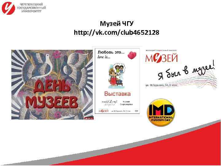   Музей ЧГУ http: //vk. com/club 4652128 