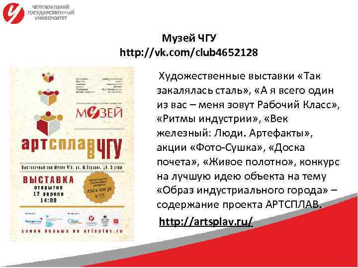   Музей ЧГУ http: //vk. com/club 4652128  Художественные выставки «Так  закалялась