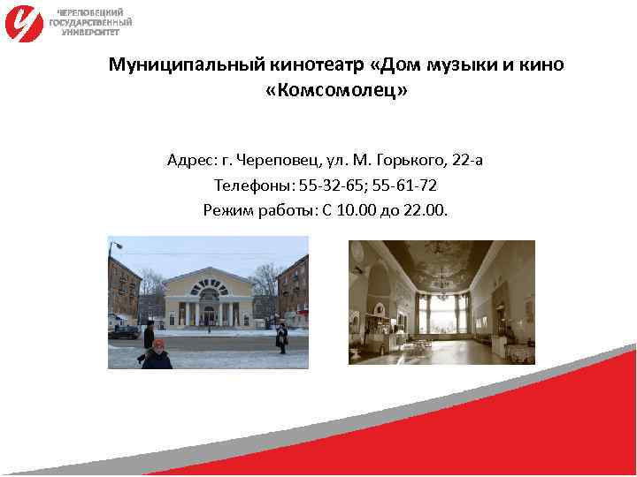 Муниципальный кинотеатр «Дом музыки и кино    «Комсомолец»   Адрес: г.