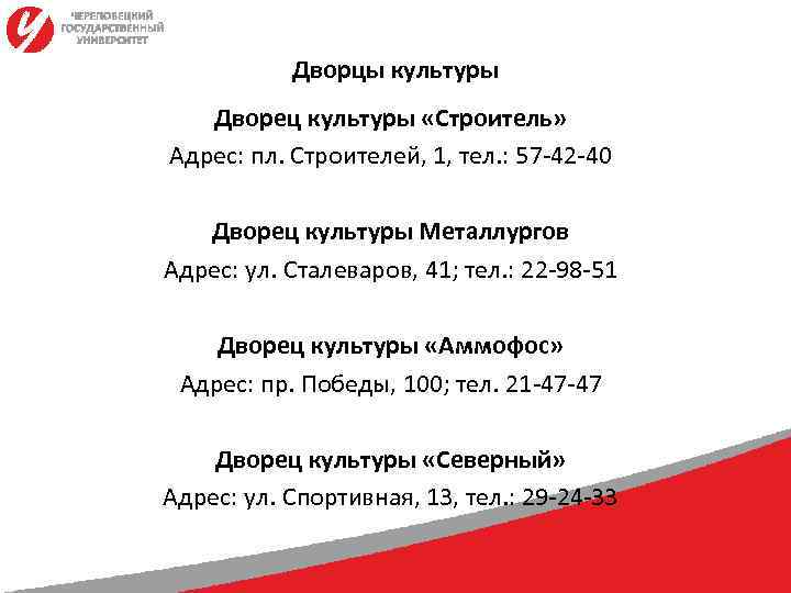   Дворцы культуры  Дворец культуры «Строитель» Адрес: пл. Строителей, 1, тел. :