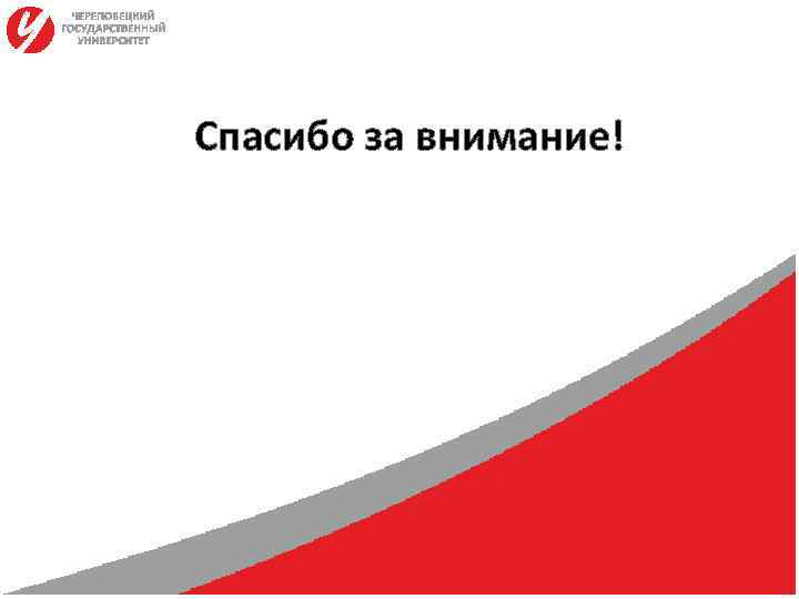 Спасибо за внимание! 