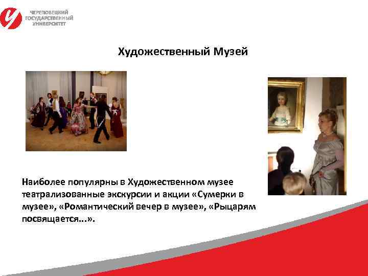     Художественный Музей Наиболее популярны в Художественном музее театрализованные экскурсии и