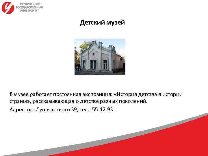      Детский музей В музее работает постоянная экспозиция:  «История