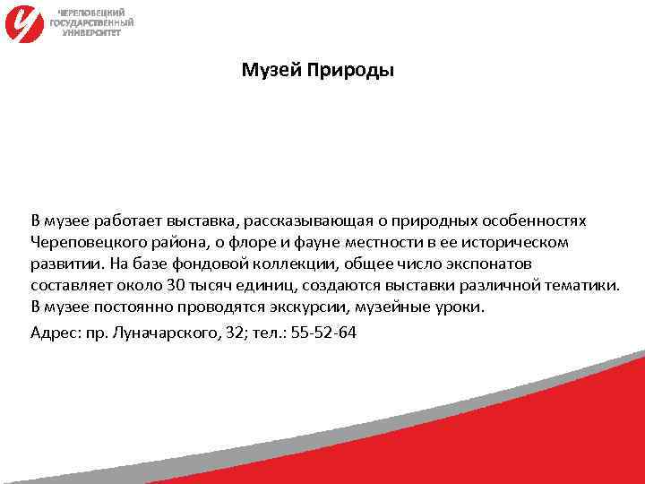      Музей Природы В музее работает выставка, рассказывающая о природных
