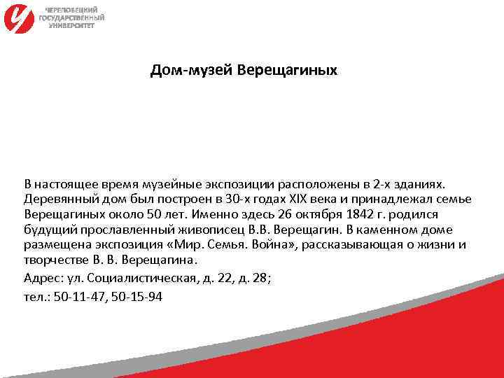     Дом-музей Верещагиных В настоящее время музейные экспозиции расположены в 2