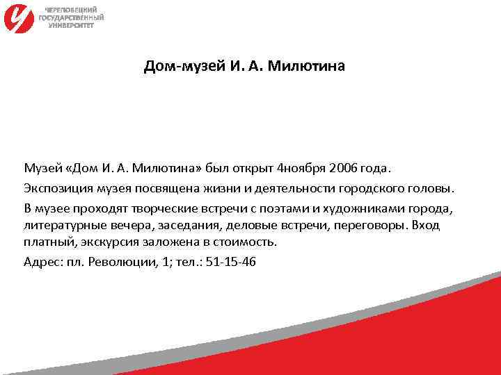    Дом-музей И. А. Милютина Музей «Дом И. А. Милютина» был открыт