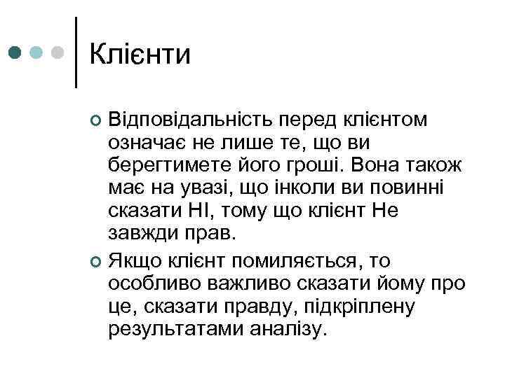 Клієнти ¢ Відповідальність перед клієнтом  означає не лише те, що ви  берегтимете