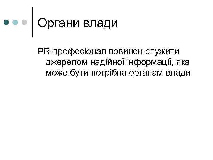 Органи влади PR-професіонал повинен служити  джерелом надійної інформації, яка  може бути потрібна