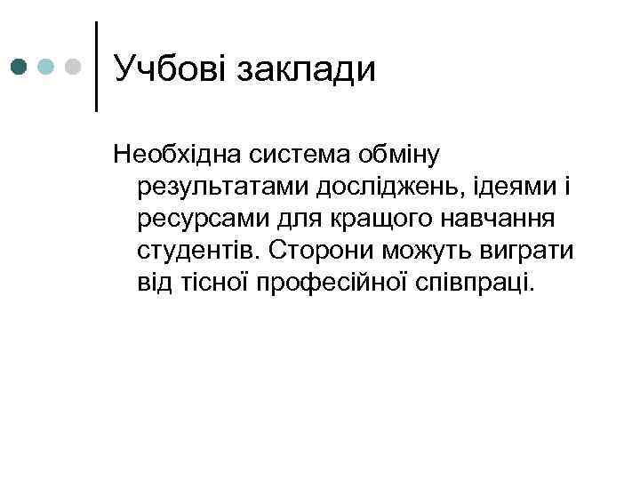 Учбові заклади Необхідна система обміну  результатами досліджень, ідеями і  ресурсами для кращого