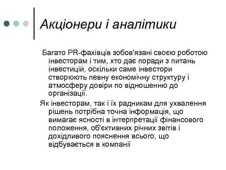 Акціонери і аналітики  Багато PR-фахівців зобов'язані своєю роботою  інвесторам і тим, хто