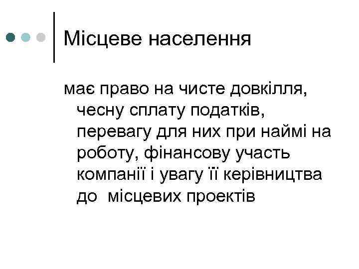 Місцеве населення має право на чисте довкілля,  чесну сплату податків,  перевагу для