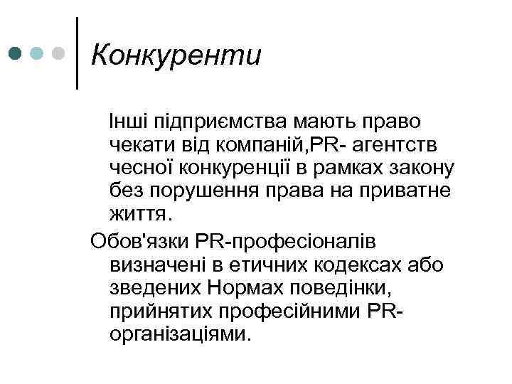 Конкуренти Інші підприємства мають право чекати від компаній, PR- агентств чесної конкуренції в рамках