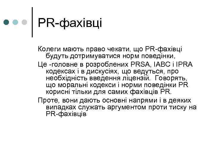 PR-фахівці Колеги мають право чекати, що PR-фахівці будуть дотримуватися норм поведінки,  Це -головне