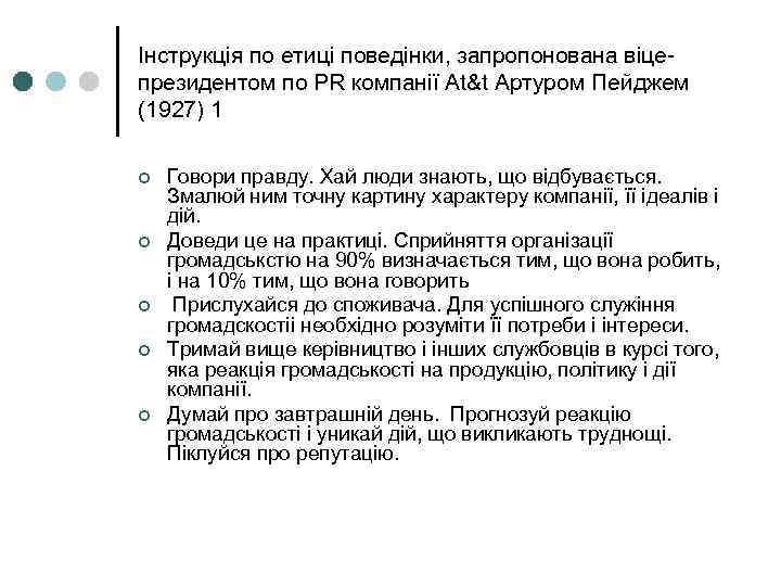 Інструкція по етиці поведінки, запропонована віце- президентом по PR компанії At&t Артуром Пейджем (1927)
