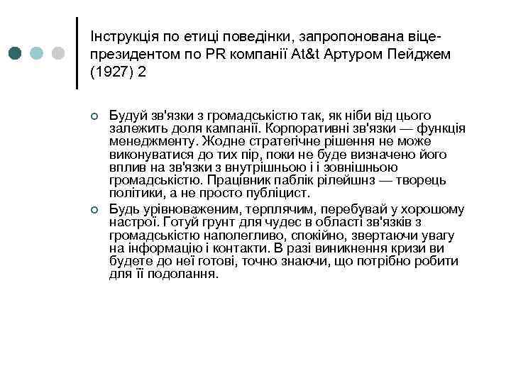 Інструкція по етиці поведінки, запропонована віце- президентом по PR компанії At&t Артуром Пейджем (1927)