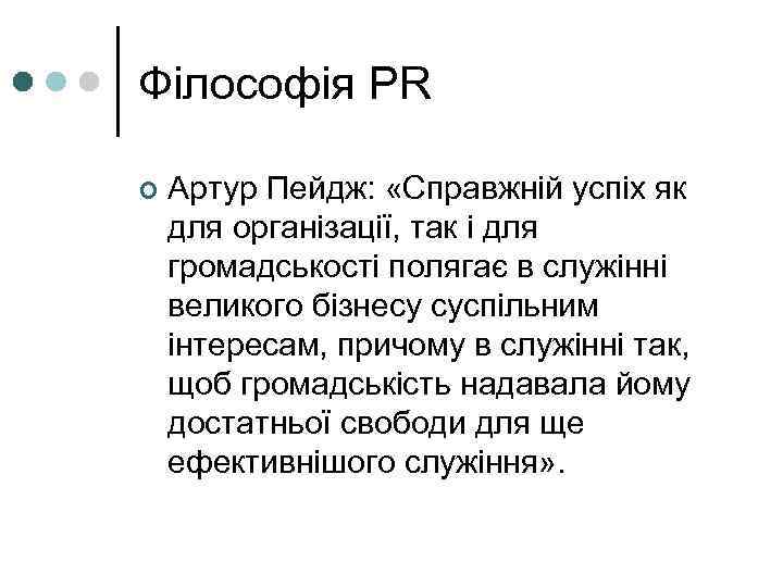 Філософія PR ¢  Артур Пейдж:  «Справжній успіх як для організації, так і