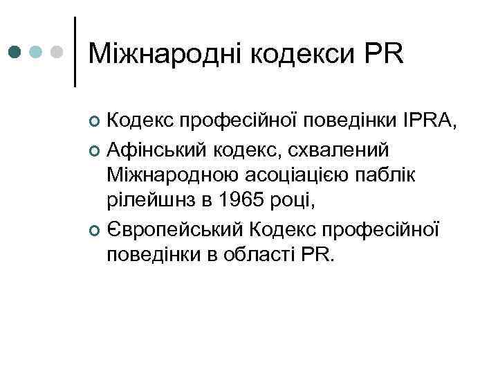 Міжнародні кодекси PR ¢ Кодекс професійної поведінки ІРRА,  ¢ Афінський кодекс, схвалений 