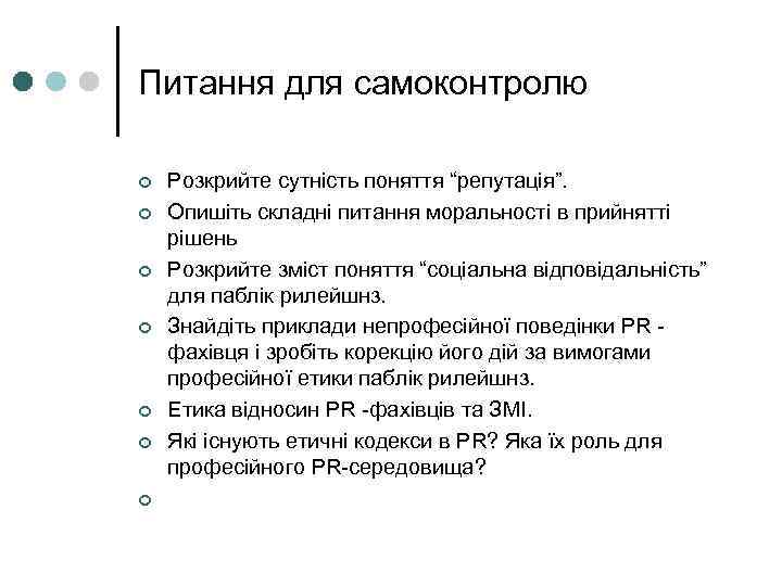 Питання для самоконтролю ¢  Розкрийте сутність поняття “репутація”. ¢  Опишіть складні питання