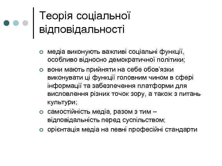 Теорія соціальної відповідальності ¢  медіа виконують важливі соціальні функції,  особливо відносно демократичної