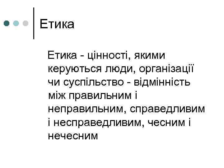 Етика - цінності, якими  керуються люди, організації  чи суспільство - відмінність 