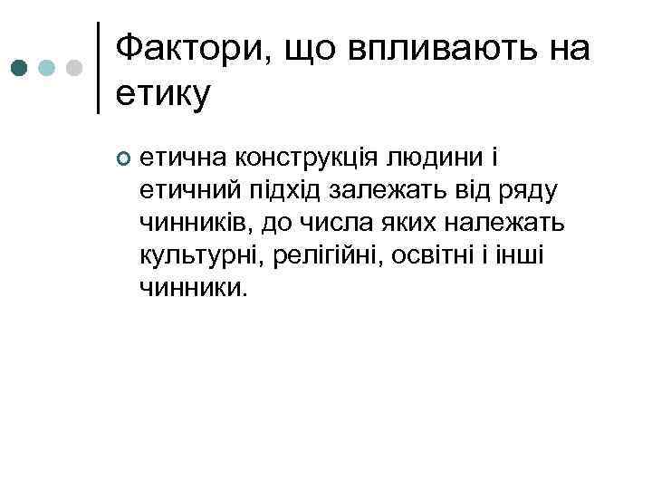 Фактори, що впливають на етику ¢  етична конструкція людини і етичний підхід залежать