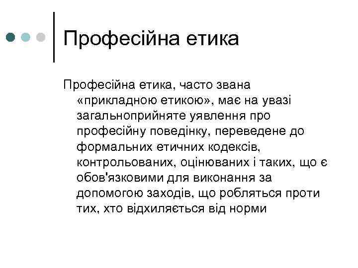 Професійна етика, часто звана «прикладною етикою» , має на увазі  загальноприйняте уявлення професійну