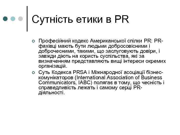 Сутність етики в PR ¢  Професійний кодекс Американської спілки PR: PR- фахівці мають