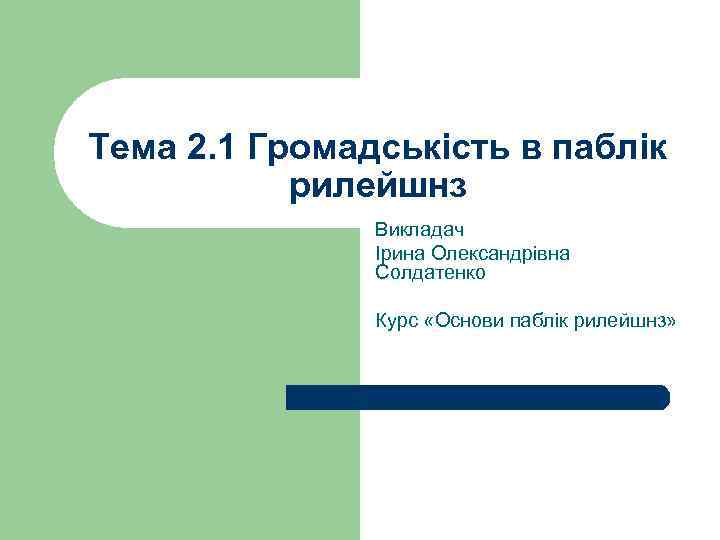 Тема 2. 1 Громадськість в паблік  рилейшнз    Викладач  