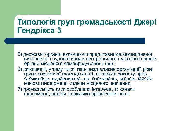 Типологія груп громадськості Джері Гендрікса 3 5) державні органи, включаючи представників законодавчої,  виконавчої