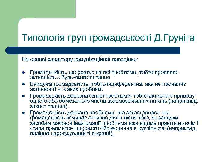 Типологія груп громадськості Д. Груніга На основі характеру комунікаційної поведінки: l Громадськість, що реагує